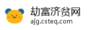 劫富济贫网